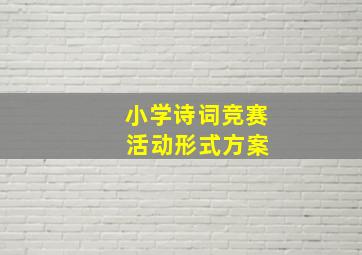 小学诗词竞赛 活动形式方案